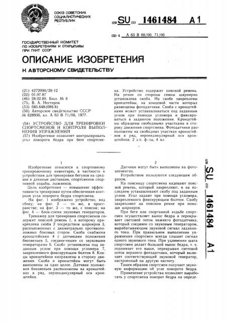 Устройство для тренировки спортсменов и контроля выполнения упражнений (патент 1461484)