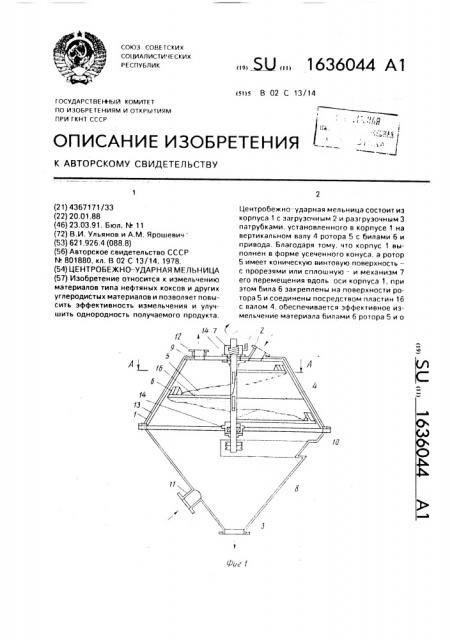 Центробежно-ударная мельница (патент 1636044)
