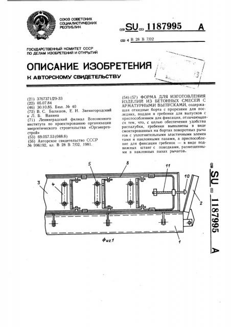 Форма для изготовления изделий из бетонных смесей с арматурными выпусками (патент 1187995)