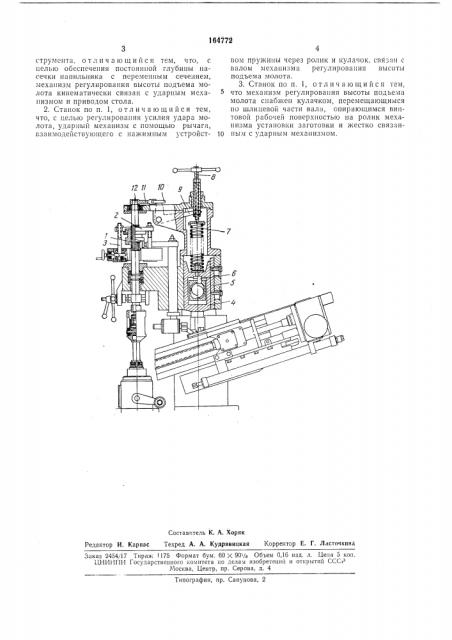 Станок для насекания напильников (патент 164772)