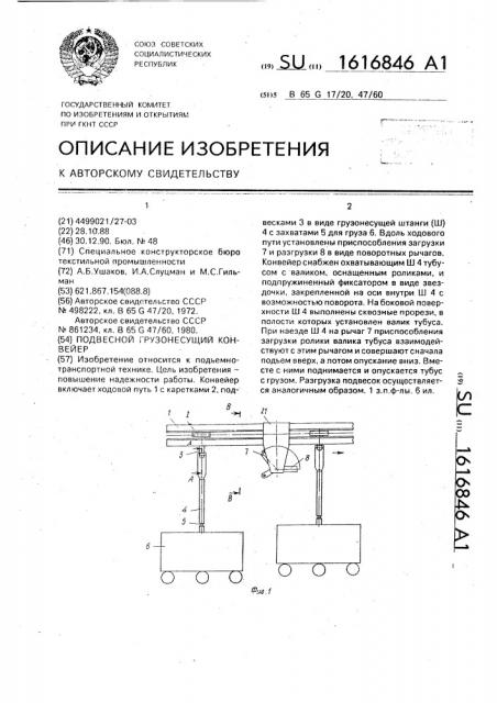 Подвесной грузонесущий конвейер (патент 1616846)