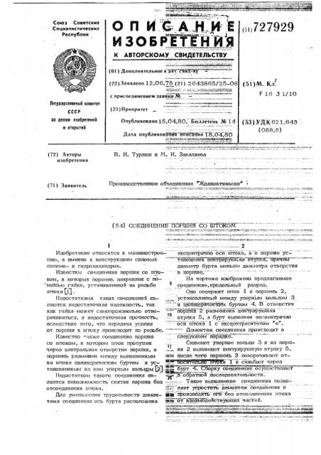 Соединение поршня со штоком (патент 727929)