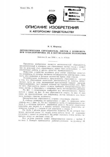 Автоматический сбрасыватель листов с конвейера при транспортировке их в вертикальном положении (патент 91529)