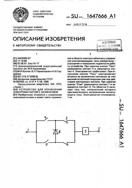 Устройство для управления электромагнитом с залипанием (патент 1647666)