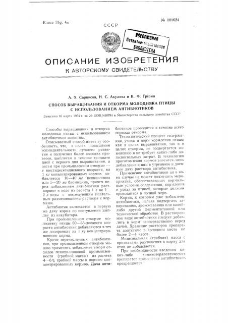 Способ выращивания и откорма молодняка птицы с использованием антибиотиков (патент 101624)
