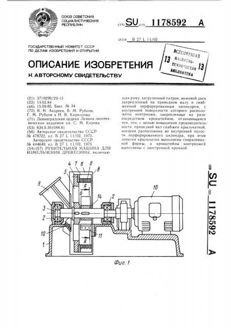 Рубительная машина для измельчения древесины (патент 1178592)