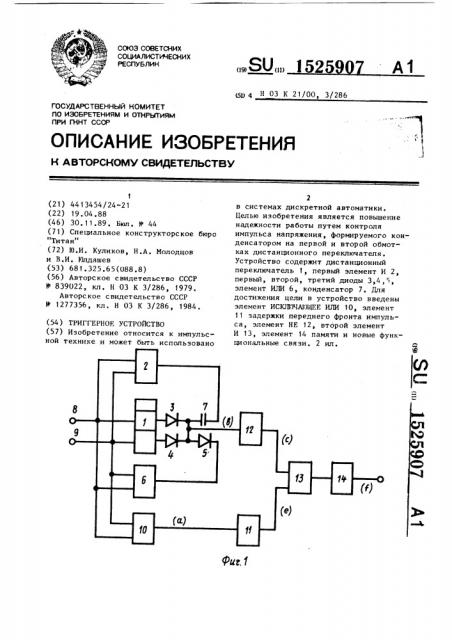 Триггерное устройство (патент 1525907)