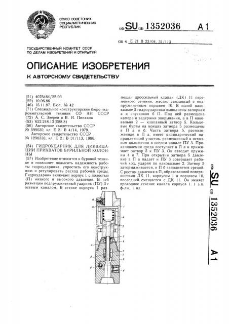 Гидроударник для ликвидации прихватов бурильной колонны (патент 1352036)