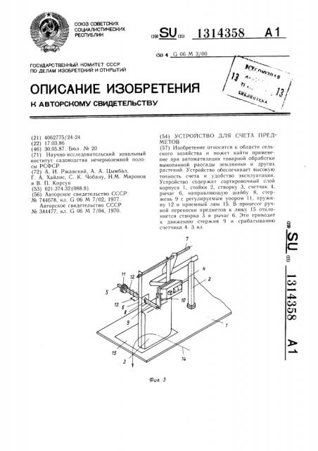 Устройство для счета предметов (патент 1314358)