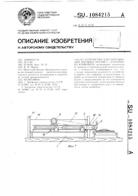 Устройство для сбрасывания штучных грузов с ленточного конвейера (патент 1084215)