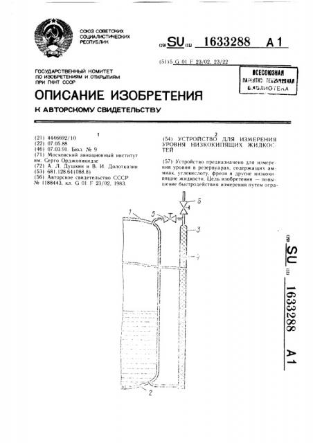 Устройство для измерения уровня низкокипящих жидкостей (патент 1633288)