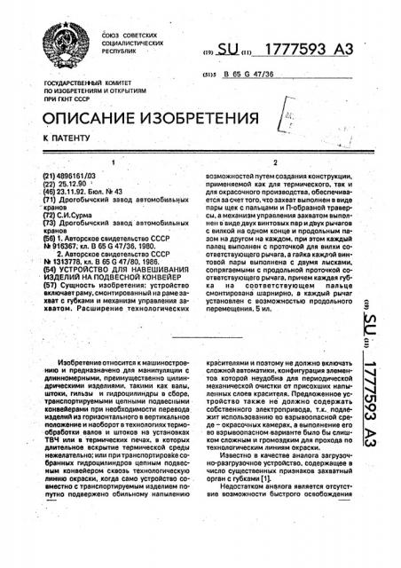 Устройство для навешивания изделий на подвесной конвейер (патент 1777593)