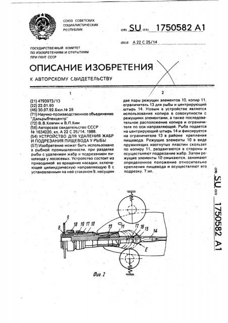 Устройство для удаления жабр и подрезания пищевода у рыбы (патент 1750582)