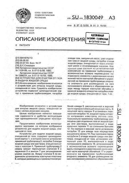 Устройство для очистки от газа и выдачи жидкой среды (патент 1830049)
