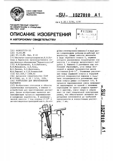 Устройство для приготовления растворов (патент 1527010)