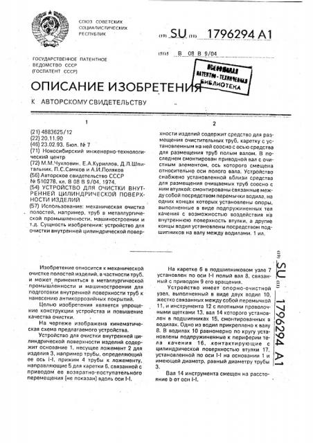 Устройство для очистки внутренней цилиндрической поверхности изделий (патент 1796294)