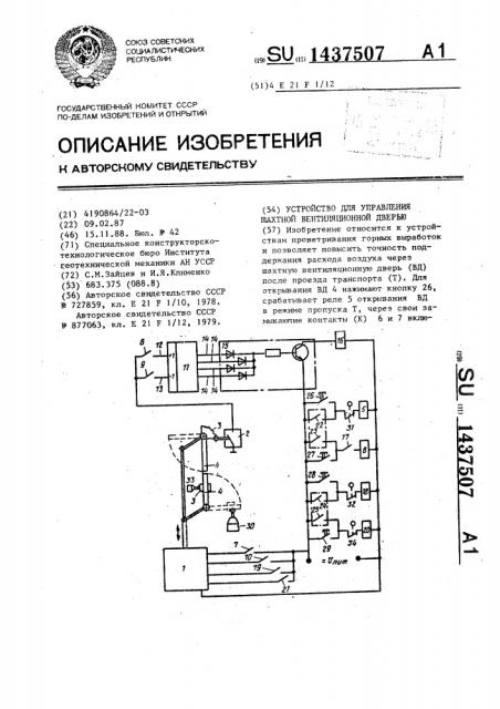 Устройство для управления шахтной вентиляционной дверью (патент 1437507)