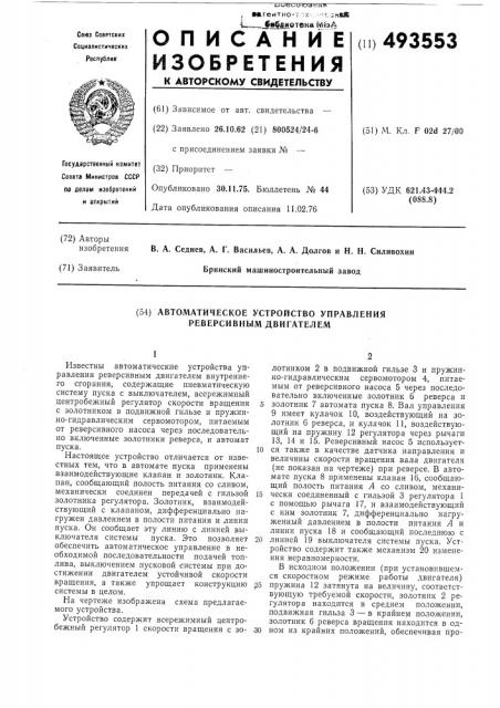 Автоматическое устройство управления реверсивным двигателем (патент 493553)