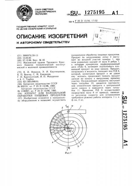 Аппарат для холодильной обработки пищевых продуктов (патент 1275195)