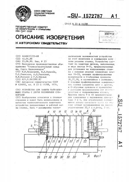 Устройство для защиты направляющих станка с двумя подвижными суппортами (патент 1572787)