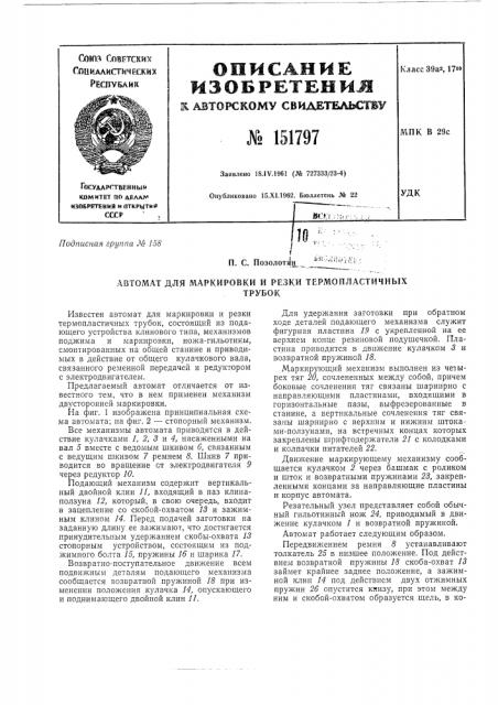 Автомат для маркировки и резки термопластичных трубок (патент 151797)