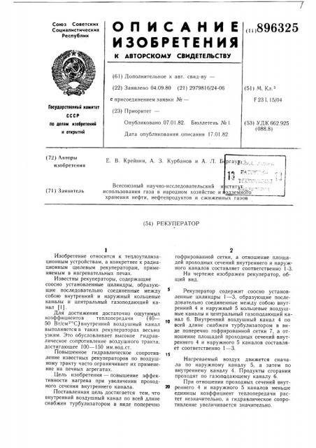 Рекуператор (патент 896325)