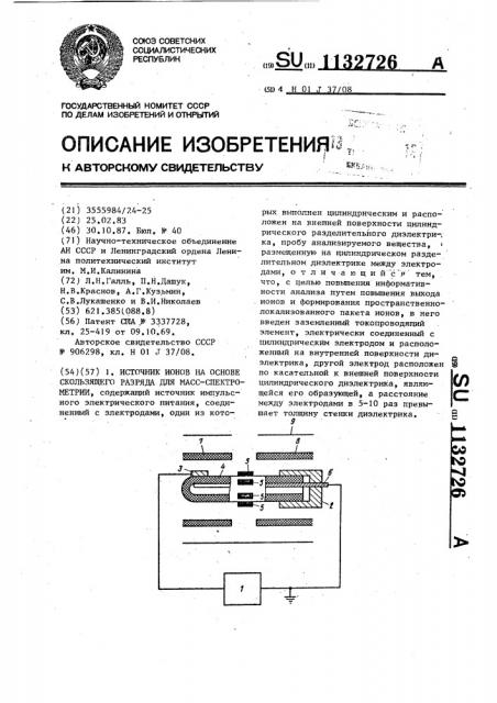 Источник ионов на основе скользящего разряда для масс- спектрометрии (патент 1132726)