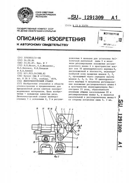 Ленточноотрезной станок (патент 1291309)