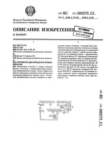 Устройство для передачи и приема сигналов (патент 2002375)