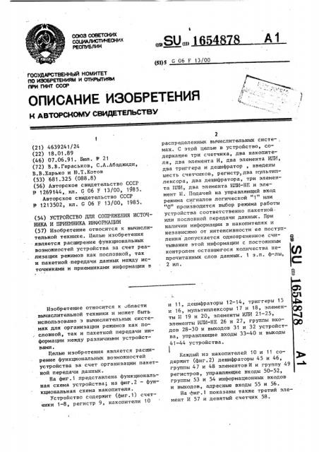 Устройство для сопряжения источника и приемника информации (патент 1654878)