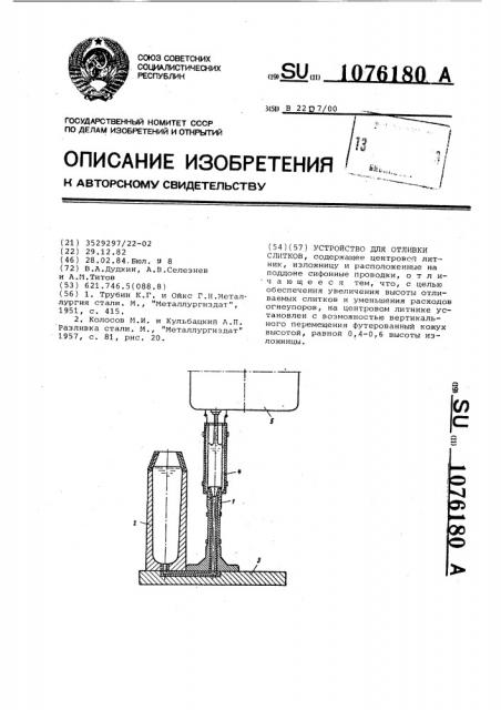 Устройство для отливки слитков (патент 1076180)