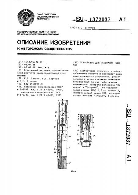 Устройство для испытания пластов (патент 1372037)