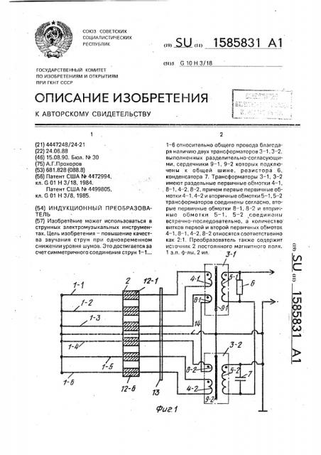 Индукционный преобразователь (патент 1585831)