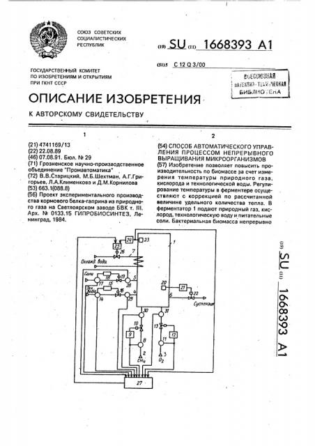 Способ автоматического управления процессом непрерывного выращивания микроорганизмов (патент 1668393)