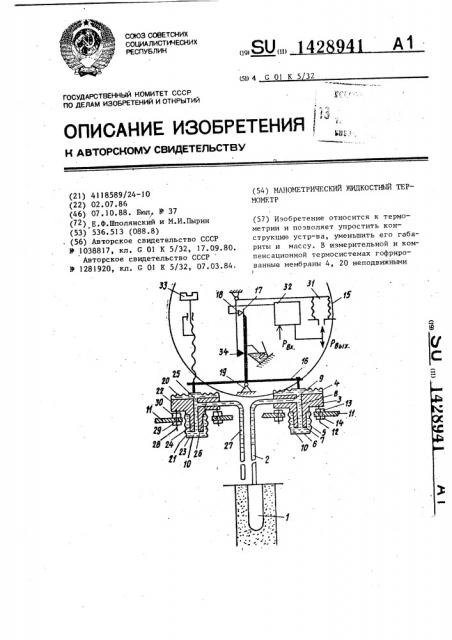 Манометрический жидкостный термометр (патент 1428941)