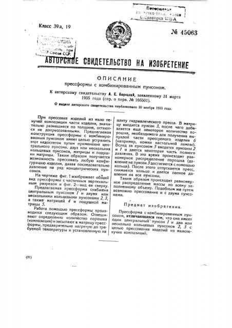 Пресс-форма с комбинированным пунсоном (патент 45063)
