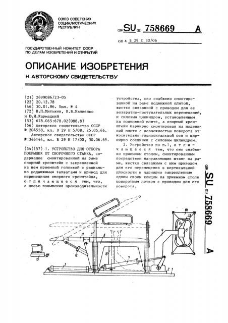 Устройство для отбора покрышек от сборочного станка (патент 758669)