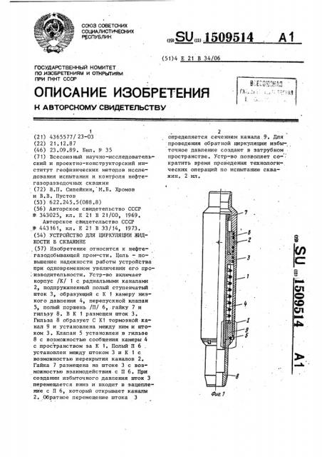 Устройство для циркуляции жидкости в скважине (патент 1509514)