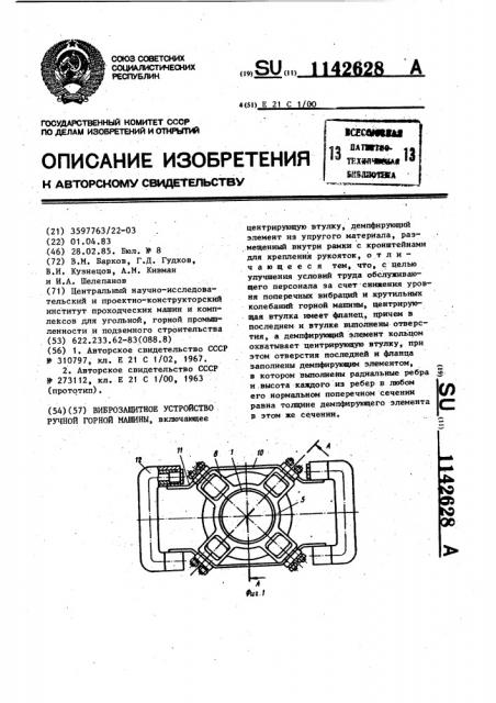 Виброзащитное устройство ручной горной машины (патент 1142628)