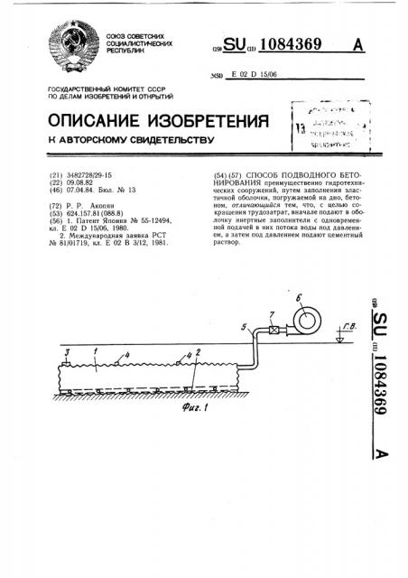 Способ подводного бетонирования (патент 1084369) Способ подводного бетонирования (патент 1084369)
