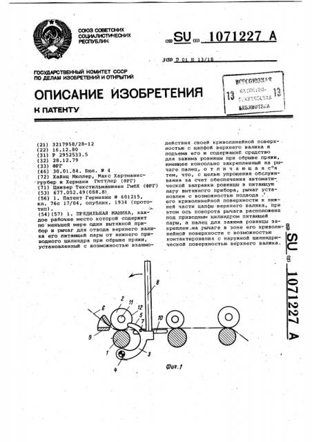 Прядильная машина (патент 1071227)