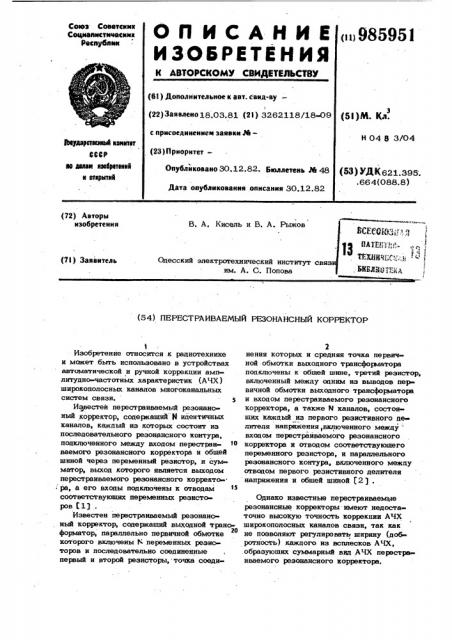 Перестраиваемый резонансный корректор (патент 985951)