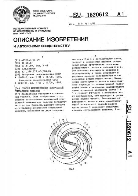 Способ изготовления конической спиральной антенны (патент 1520612)