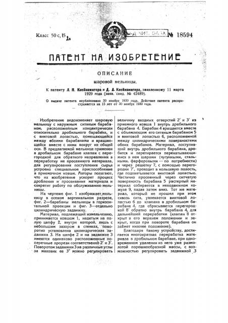 Шаровая мельница (патент 18594)