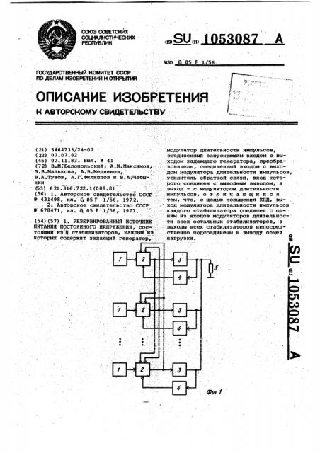 Резервированный источник питания постоянного напряжения (патент 1053087)