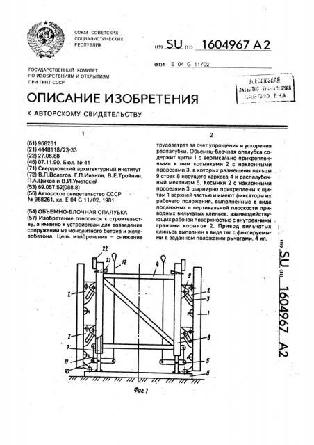 Объемно-блочная опалубка (патент 1604967)