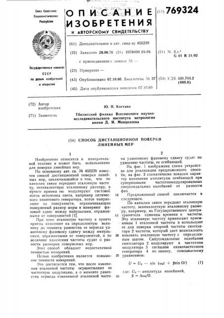 Способ дистанционной поверки линейных мер (патент 769324)