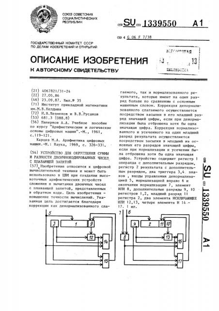 Устройство для округления суммы и разности двоичнокодированных чисел с плавающей запятой (патент 1339550)