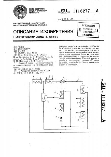 Пароэжекторная фреоновая холодильная машина (патент 1116277)