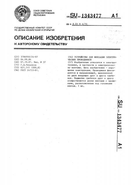 Устройство для фиксации электрических проводников (патент 1343477)